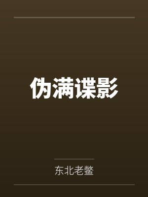 伪满谍影