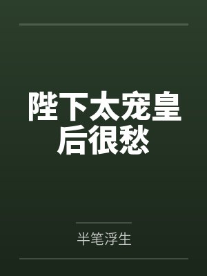陛下太偏心 梨仔 陛下太偏心 梨仔