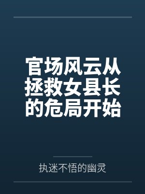 官场从救下女领导开始最新章节列表 官场从救下女领导开始最新章节列表