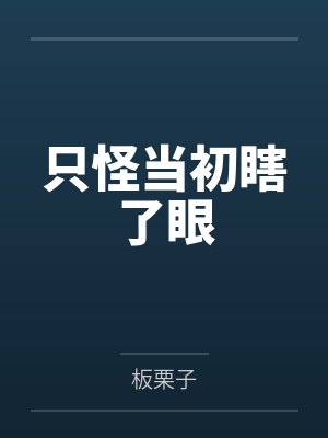 只怪当初瞎了眼板栗子 只怪当初瞎了眼板栗子