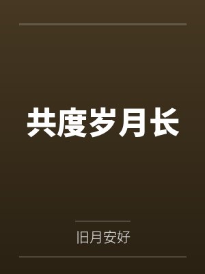 共度岁月长 共度岁月长