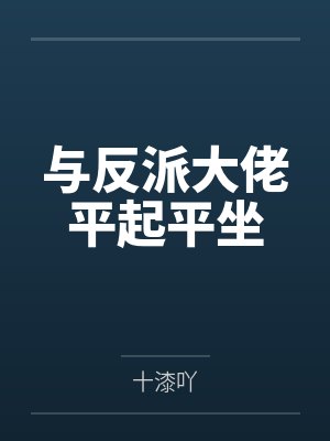 与反派大佬平起平坐 与反派大佬平起平坐