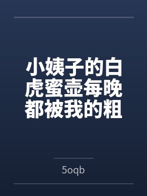 小姨子的白虎蜜壶每晚都被我的粗屌填满
