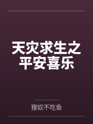 天灾求生之平安喜乐 天灾求生之平安喜乐
