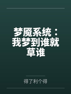 梦魇系统:我梦到谁就草谁 梦魇系统:我梦到谁就草谁