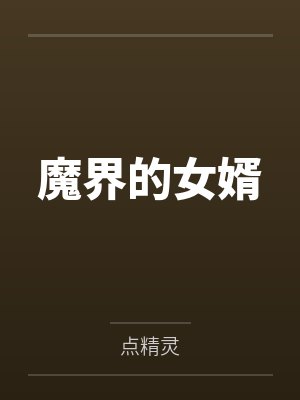魔界的女婿