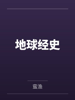 地球经史 地球经史