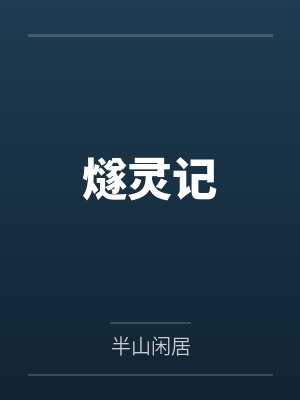 燧灵记 半山闲居 燧灵记 半山闲居