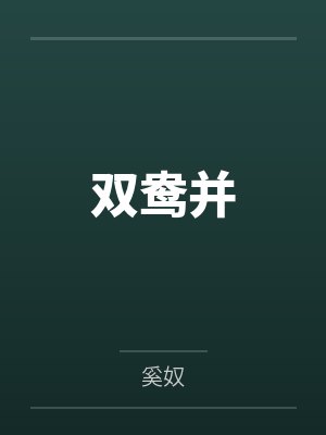 双鸯并 双鸯并