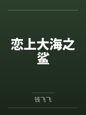 恋上大海之鲨 恋上大海之鲨