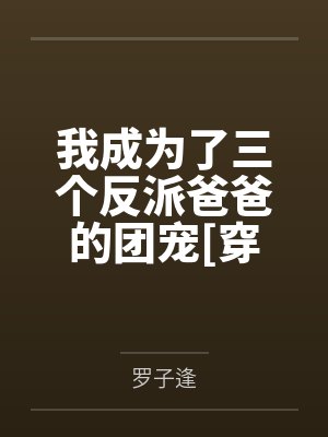成为了三个反派的救命药推文 成为了三个反派的救命药推文