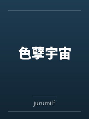 色孽宇宙