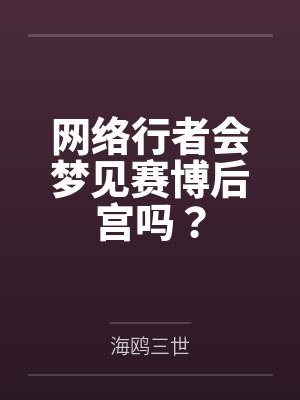 网络行者会梦见赛博后宫吗? 网络行者会梦见赛博后宫吗?