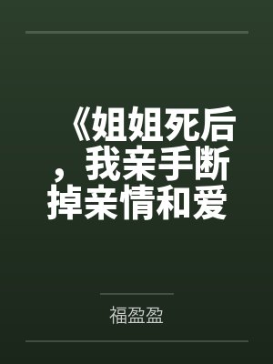 《姐姐死后,我亲手断掉亲情和爱情》 《姐姐死后,我亲手断掉亲情和爱情》