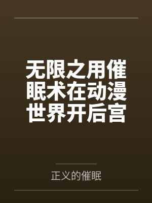 无限之用催眠术在动漫世界开后宫 无限之用催眠术在动漫世界开后宫
