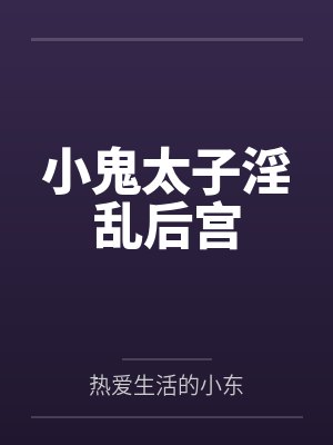 小鬼太子小东