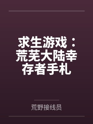 求生游戏:荒芜大陆幸存者手札 求生游戏:荒芜大陆幸存者手札