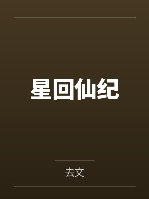 免费阅读小说邱云最新章节 免费阅读小说邱云最新章节