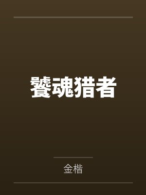 饕魂猎者by金楷 饕魂猎者by金楷