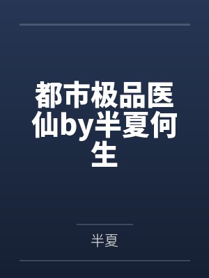 都市极品医仙by半夏何生 都市极品医仙by半夏何生