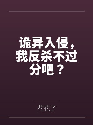 诡异入侵，我反杀不过分吧？