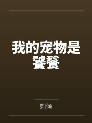 我的宠物是饕餮