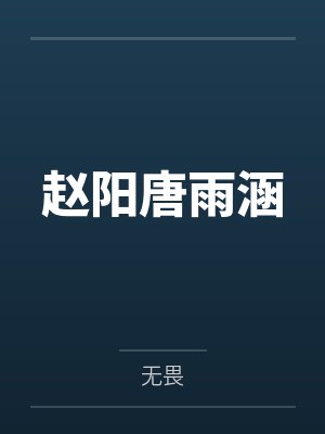 赵阳唐雨涵