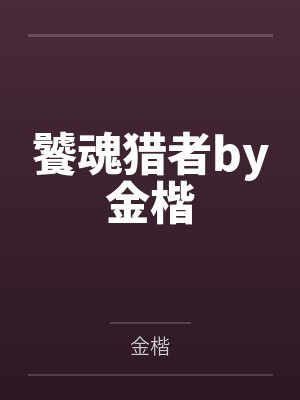 饕魂猎者by金楷