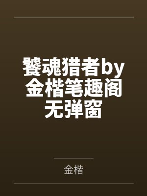 饕魂猎者by金楷笔趣阁无弹窗