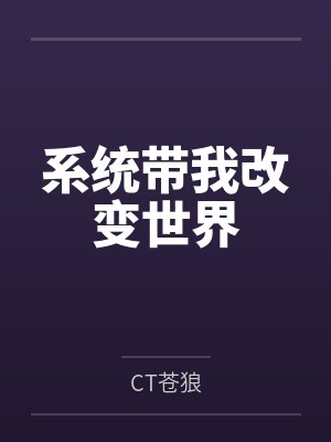 系统带我改变世界 系统带我改变世界
