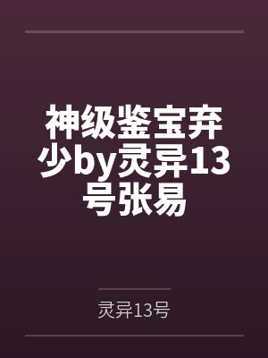 神级鉴宝弃少by灵异13号张易 神级鉴宝弃少by灵异13号张易