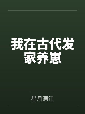 我在古代发家养崽 我在古代发家养崽
