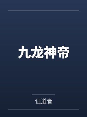 九龙神帝 九龙神帝