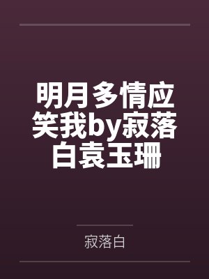明月多情应笑我by寂落白袁玉珊 明月多情应笑我by寂落白袁玉珊