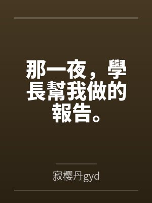 那一夜，學長幫我做的報告。
