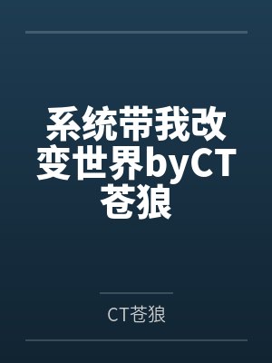 系统带我改变世界byCT苍狼