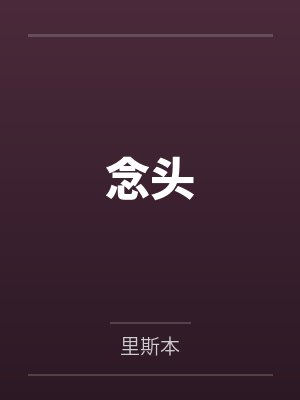 念头的意思 念头的意思