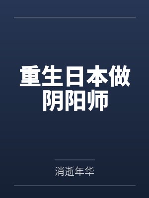 重生日本做阴阳师by消逝年华 重生日本做阴阳师by消逝年华