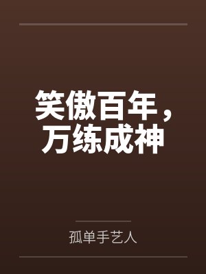 笑傲千年官网入口 笑傲千年官网入口