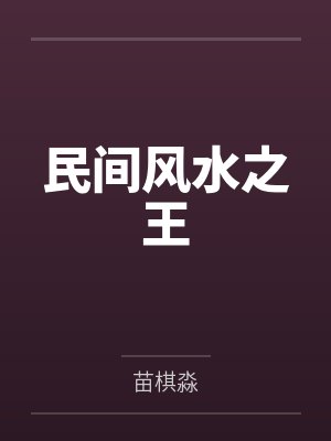 民间风水之王