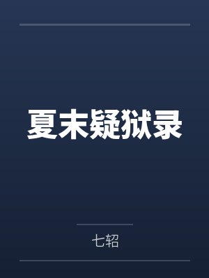 夏末疑狱录 夏末疑狱录