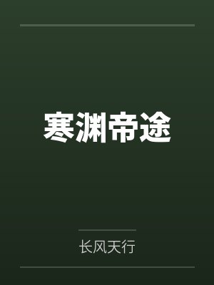 寒渊帝途 寒渊帝途