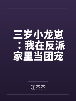 三岁小龙崽:我在反派家里当团宠 三岁小龙崽:我在反派家里当团宠