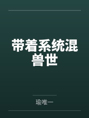 带着系统混兽世 带着系统混兽世