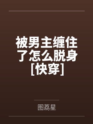 被男主缠住了怎么脱身[快穿]