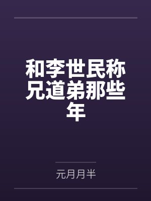 和李世民称兄道弟那些年by元月月半 和李世民称兄道弟那些年by元月月半