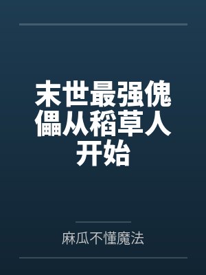 末世最强傀儡从稻草人开始 末世最强傀儡从稻草人开始