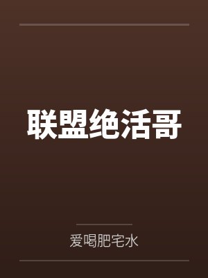 联盟绝活哥