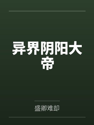 异界阴阳大帝 异界阴阳大帝