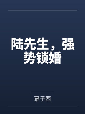 陆先生,强势锁婚 陆先生,强势锁婚